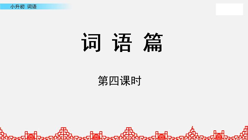 小升初课件 词语第4课时第1页