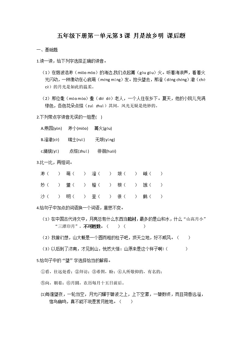 五年级下册语文第3课月是故乡明课后题及答案01