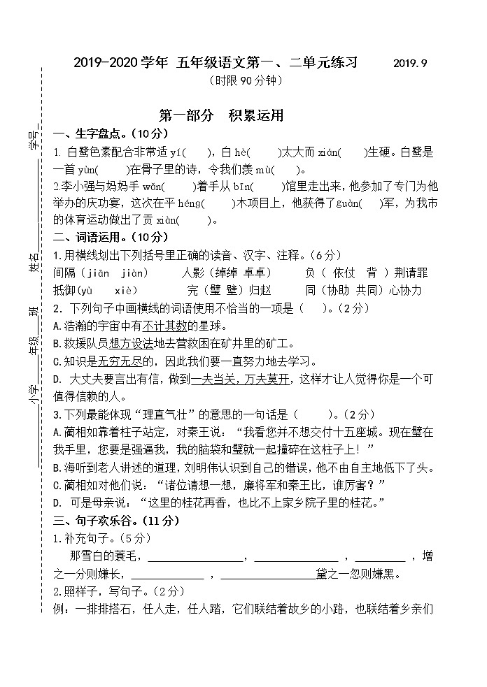 部编版五年级第一、二单元语文综合练习卷（无答案）第1页
