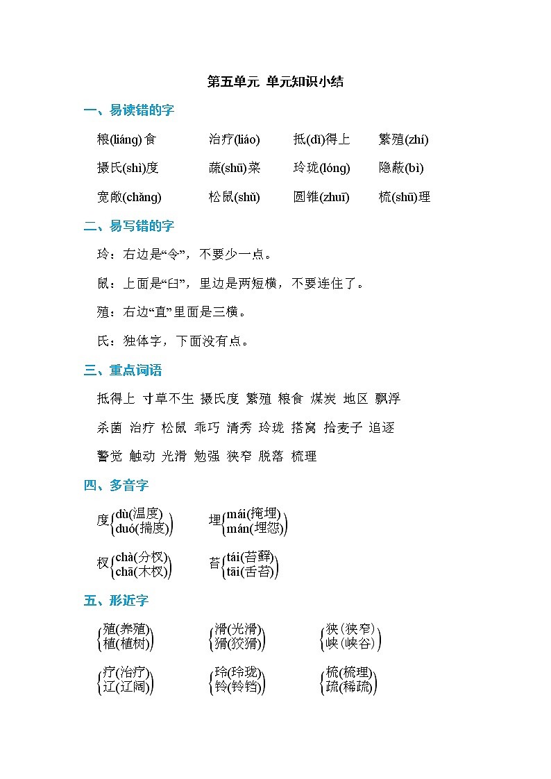 部编版五上语文第五单元 单元知识小结 试卷01