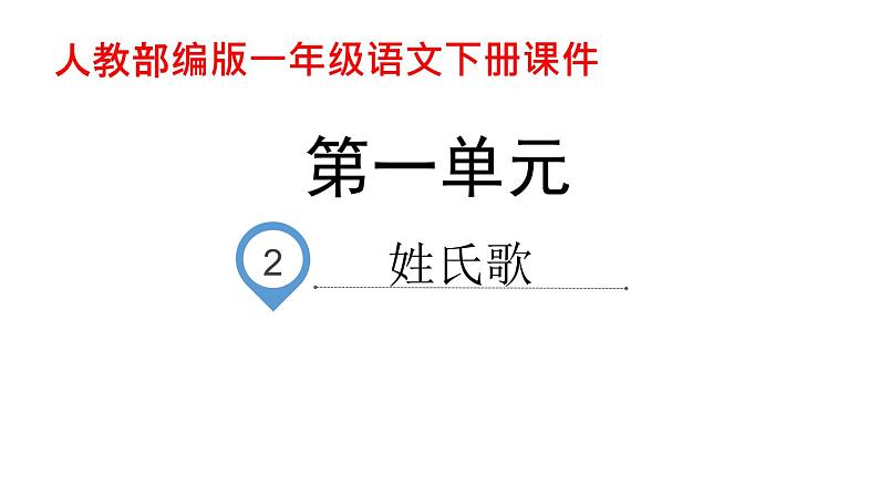 一年级下册语文课件识字一2. 姓氏歌 (人教部编版)(共26张PPT)第1页