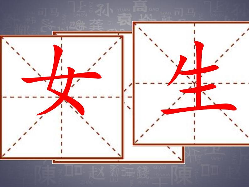 一年级下册语文课件识字一2. 姓氏歌 (人教部编版)(共23张PPT)02