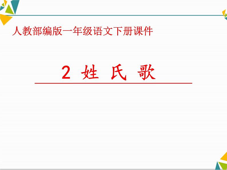 一年级下册语文课件识字一2. 姓氏歌(人教部编版) (共20张PPT)01