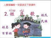 一年级下册语文课件识字一2. 姓氏歌(人教部编版) (共21张PPT)