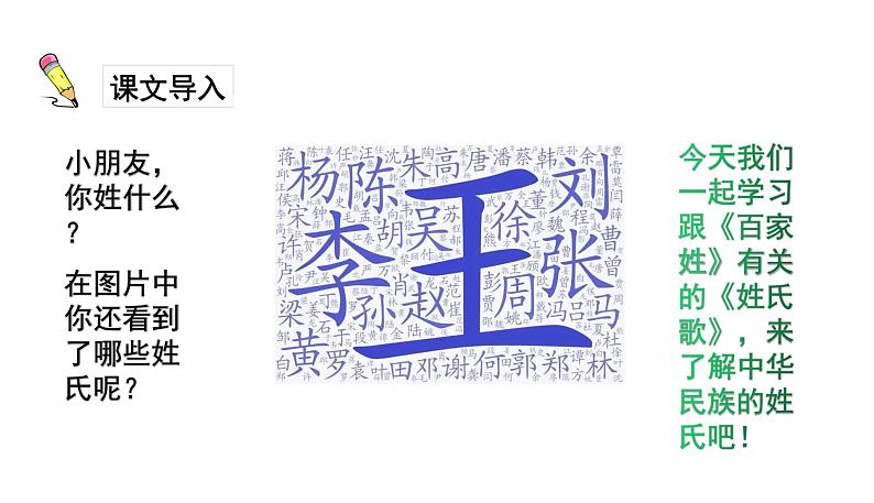 一年级下册语文课件识字一2. 姓氏歌(人教部编版) (共32张PPT)02