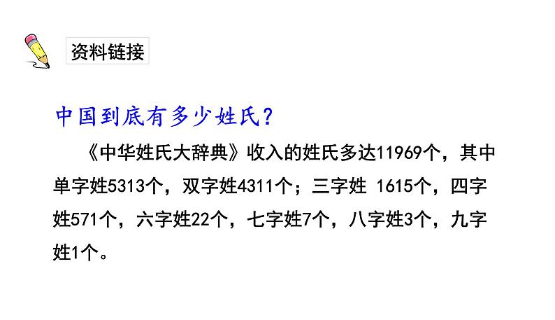 一年级下册语文课件识字一2. 姓氏歌(人教部编版) (共32张PPT)04