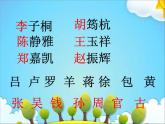 一年级下册语文课件识字一2. 姓氏歌(人教部编版) (共33张PPT)