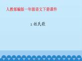 一年级下册语文课件识字一2. 姓氏歌(人教部编版)(共14张PPT)