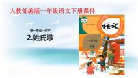 小学语文人教部编版一年级下册识字（一）2 姓氏歌教课内容ppt课件