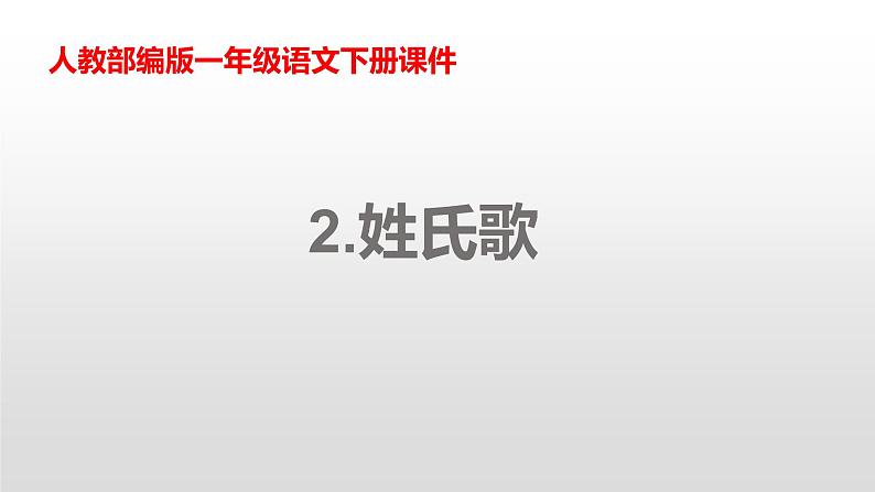 一年级下册语文课件识字一2. 姓氏歌(人教部编版)(共18张PPT)第1页