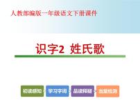 小学语文人教部编版一年级下册2 姓氏歌课文配套ppt课件