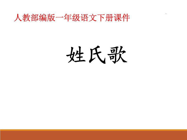 一年级下册语文课件识字一2. 姓氏歌(人教部编版)(共24张PPT)01