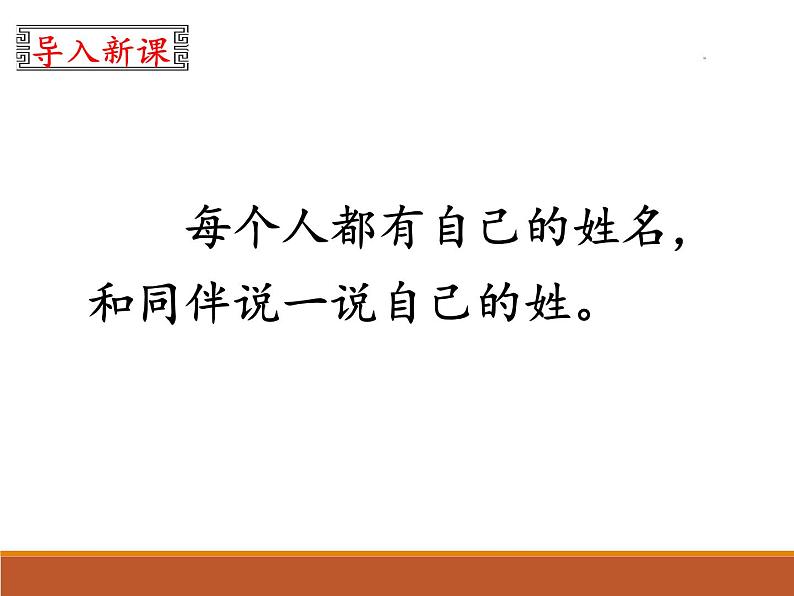 一年级下册语文课件识字一2. 姓氏歌(人教部编版)(共24张PPT)第3页