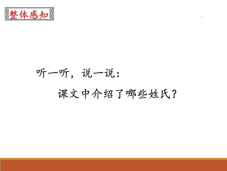 一年级下册语文课件识字一2. 姓氏歌(人教部编版)(共24张PPT)第6页