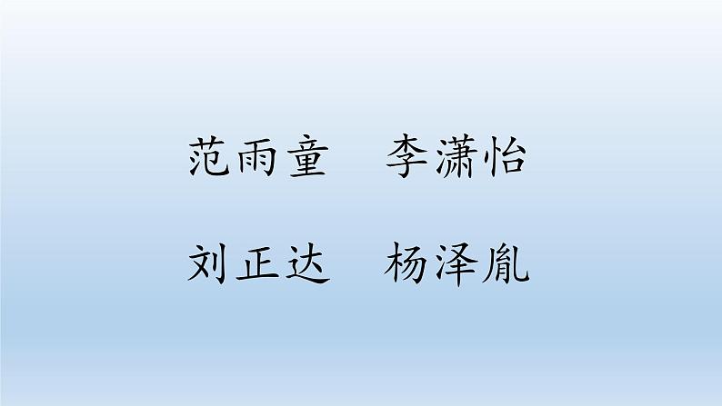 一年级下册语文课件识字一2. 姓氏歌(人教部编版)(共34张PPT)04