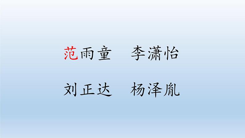 一年级下册语文课件识字一2. 姓氏歌(人教部编版)(共34张PPT)05