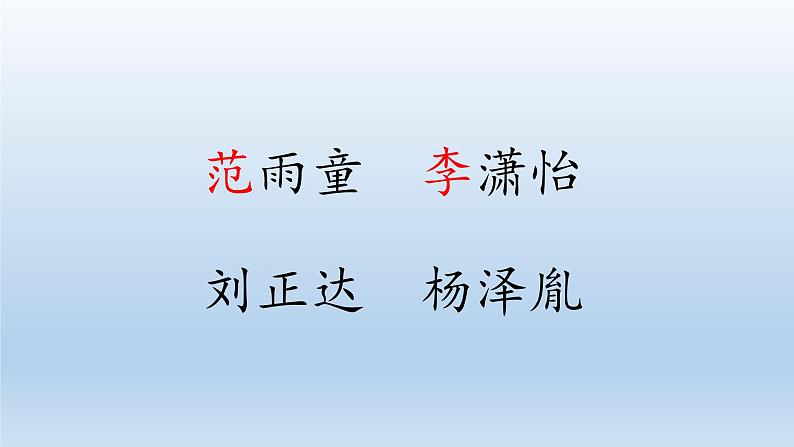 一年级下册语文课件识字一2. 姓氏歌(人教部编版)(共34张PPT)第6页