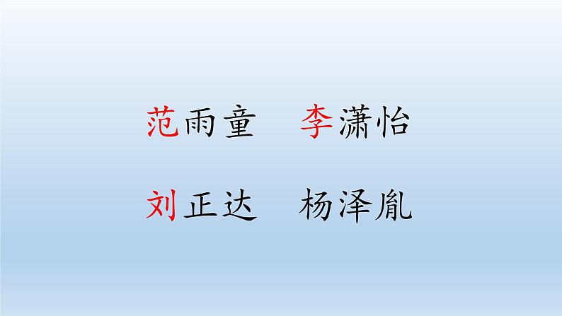 一年级下册语文课件识字一2. 姓氏歌(人教部编版)(共34张PPT)第7页