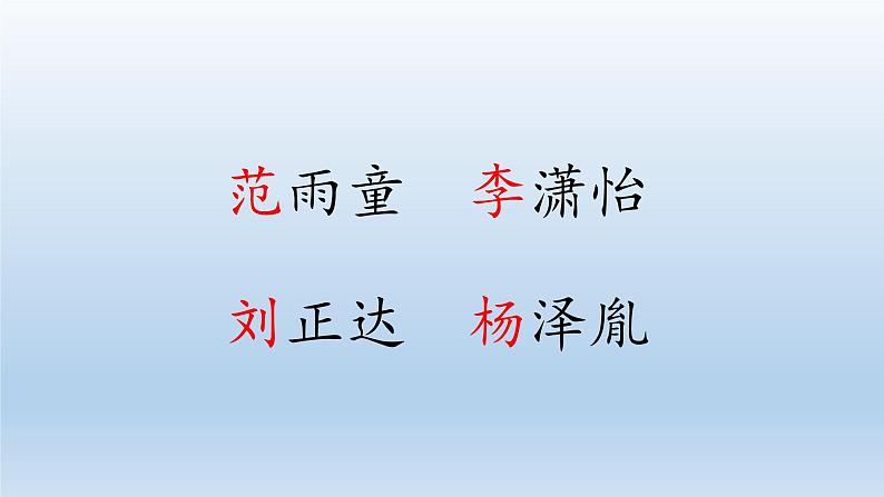 一年级下册语文课件识字一2. 姓氏歌(人教部编版)(共34张PPT)第8页