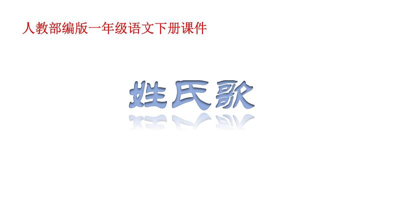 一年级下册语文课件识字一2. 姓氏歌(人教部编版)(共19张PPT)第1页