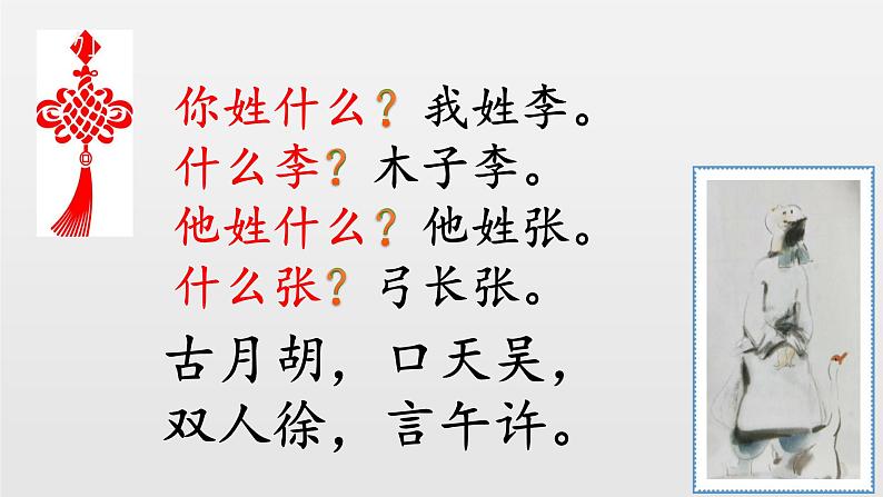 一年级下册语文课件识字一2. 姓氏歌(人教部编版)(共28张PPT)03