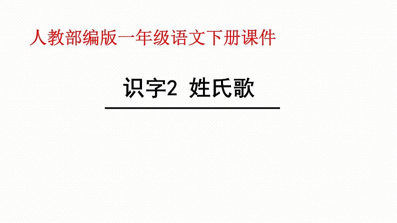 一年级下册语文课件识字一2. 姓氏歌(人教部编版)(共34张PPT)第1页