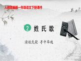 一年级下册语文课件识字一2. 姓氏歌(人教部编版)(共36张PPT)