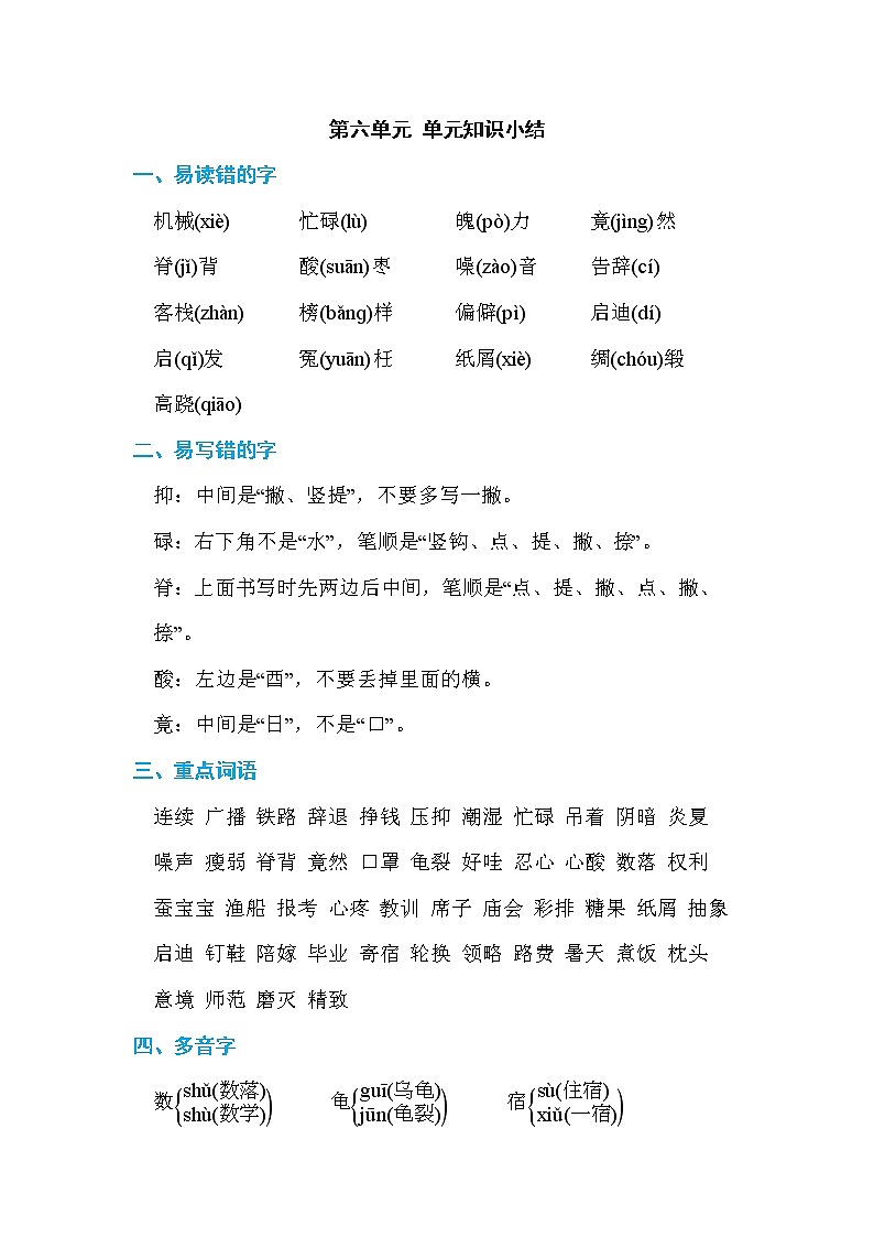 部编版五上语文06.第六单元 单元知识小结 学案01