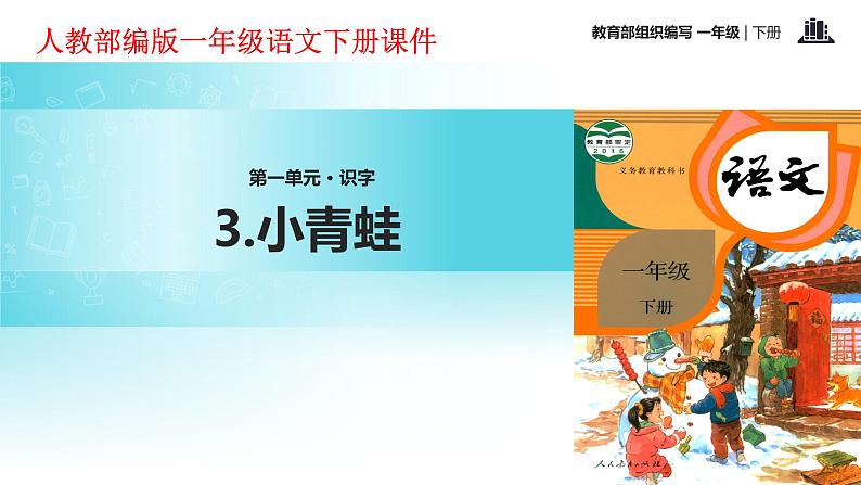 一年级下册语文课件-识字一3.小青蛙(人教部编版) (共19张PPT)01