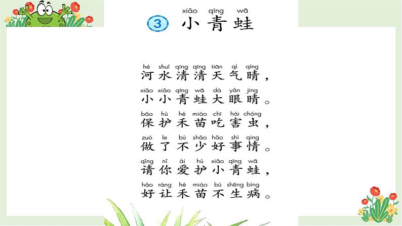 一年级下册语文课件-识字一3.小青蛙(人教部编版)(共16张PPT)第2页