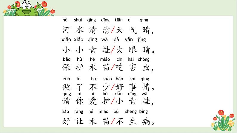 一年级下册语文课件-识字一3.小青蛙(人教部编版)(共16张PPT)第8页