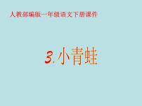 小学语文人教部编版一年级下册3 小青蛙教课内容课件ppt