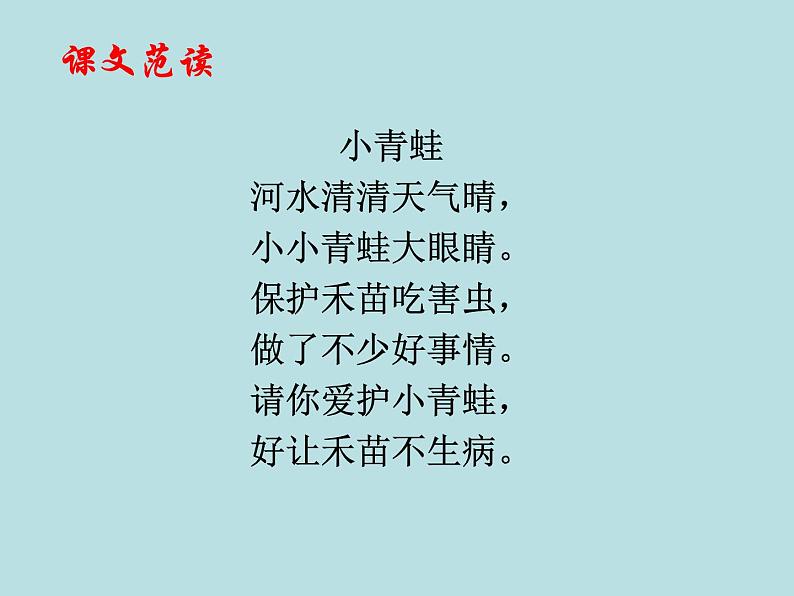 一年级下册语文课件-识字一3.小青蛙(人教部编版)(共19张PPT)05