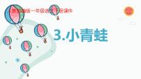 小学语文人教部编版一年级下册识字（一）3 小青蛙课堂教学ppt课件