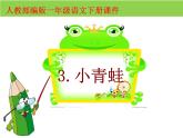 一年级下册语文课件-识字一3.小青蛙(人教部编版) (共34张PPT)