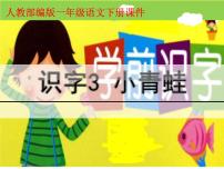 小学语文人教部编版一年级下册3 小青蛙课文内容课件ppt