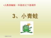 一年级下册语文课件-识字一3.小青蛙(人教部编版)(共19张PPT)
