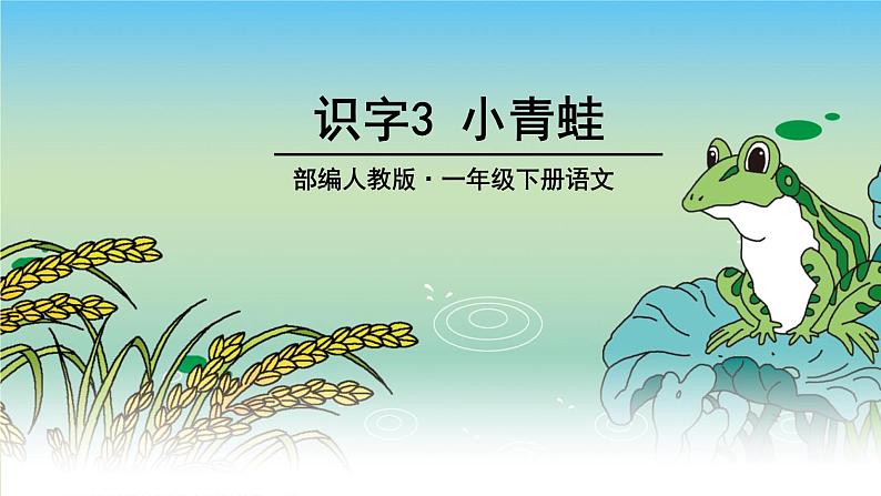 一年级下册语文课件-识字一3.小青蛙(人教部编版)(共22张PPT)02