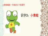 一年级下册语文课件-识字一3.小青蛙(人教部编版)(共39张PPT)