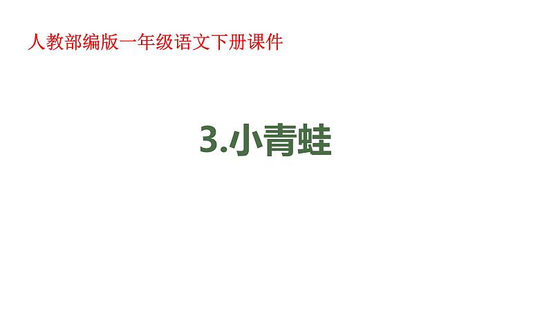 一年级下册语文课件-识字一3.小青蛙(人教部编版)(共24张PPT)第1页