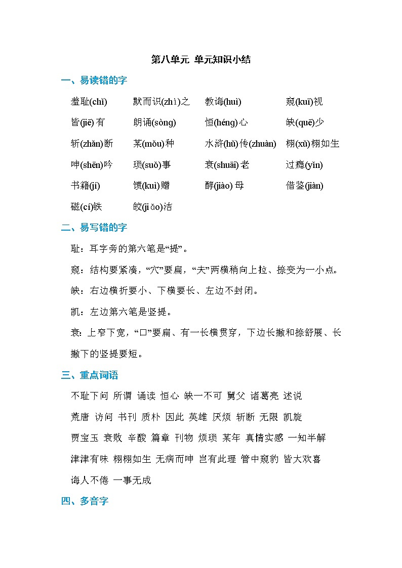 部编版五上语文08.第八单元 单元知识小结 学案01