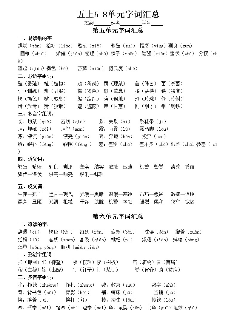 部编版五上语文第5-8字词及第五单元知识点汇总第1页