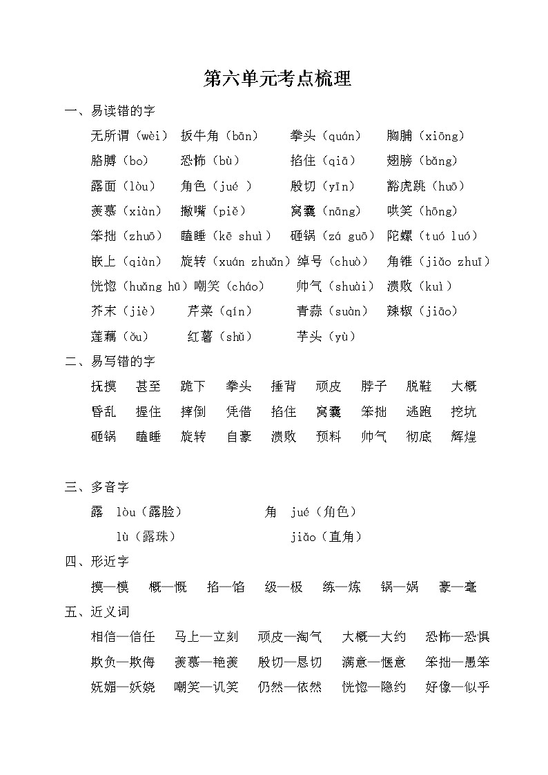 部编版五上语文第六单元考点梳理 学案01