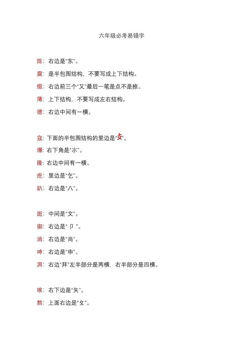 部编版六年级语文上册期末考试必考易错字01