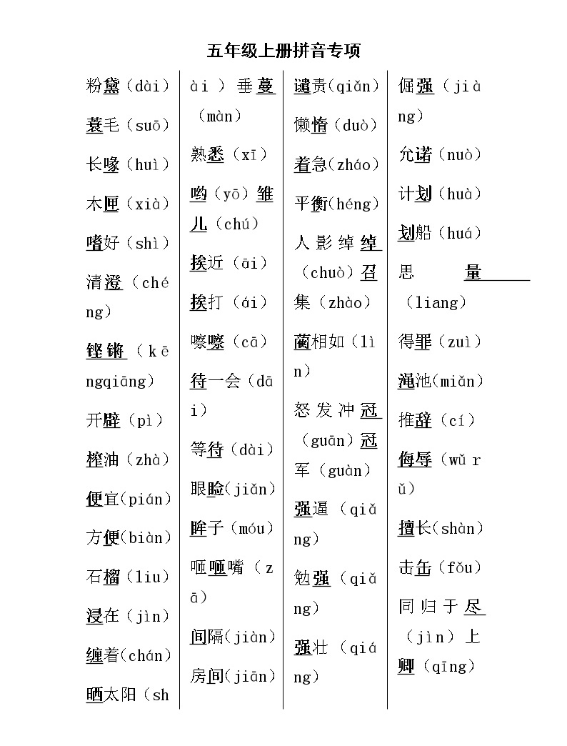 部編版五上語文拼音