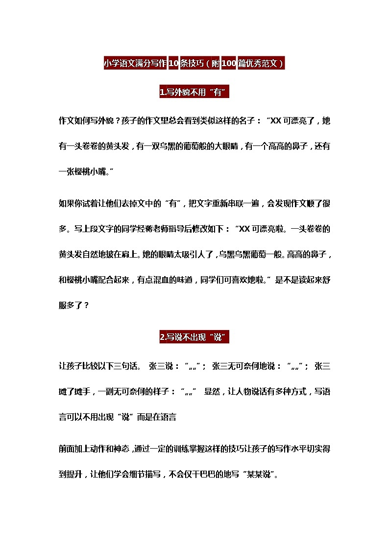 小学语文满分写作10条技巧（附100篇优秀范文） 教案01