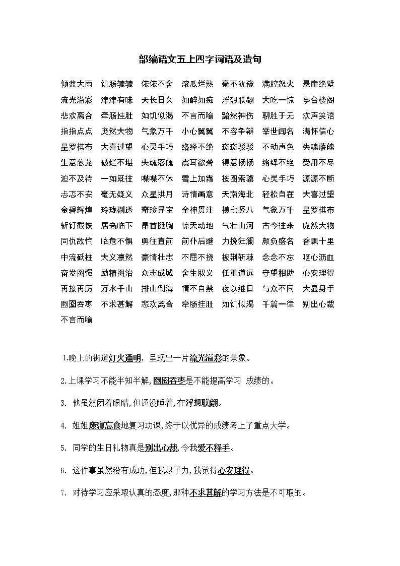 部编版语文五年级上四字词语造句第1页