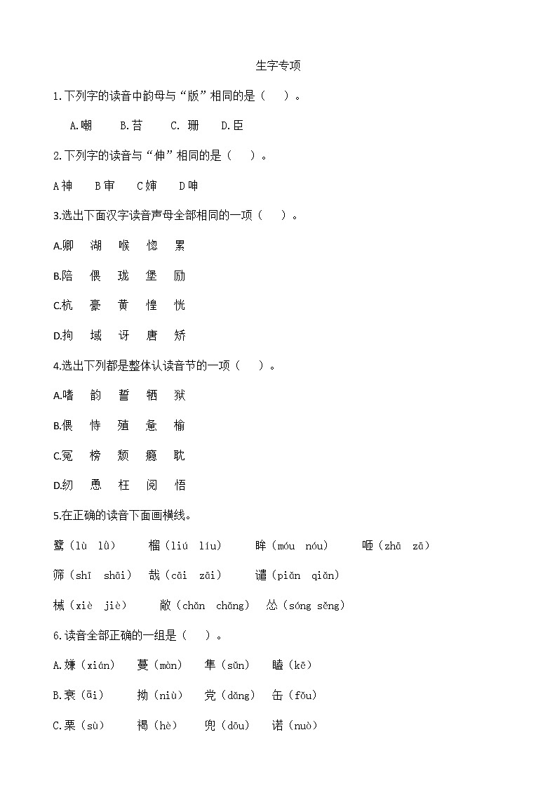 部编版五上语文生字专项 练习01