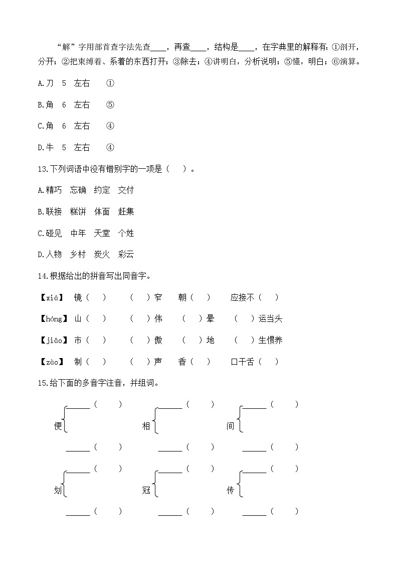 部编版五上语文生字专项 练习03