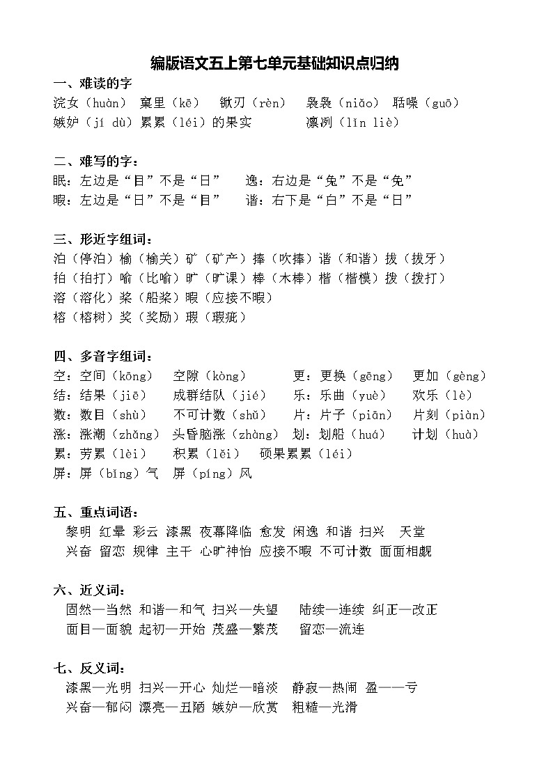 部编版语文五上语文七、八单元知识点归纳01